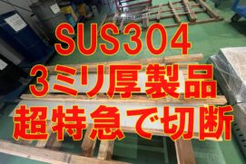SUS304 3ミリ材を短納期でレーザー切断対応！