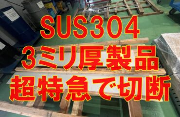 SUS304 3ミリ材を短納期でレーザー切断対応!