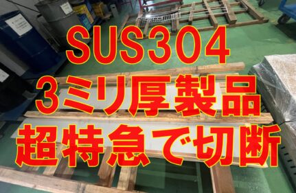 SUS304 3ミリ材を短納期でレーザー切断対応！