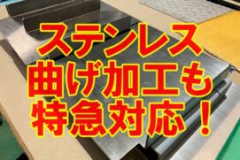 レーザー切断＋曲げ加工をスピード対応