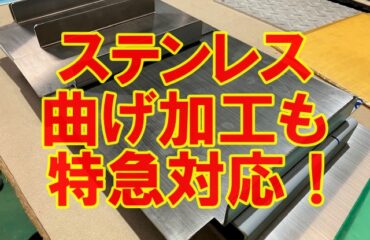レーザー切断＋曲げ加工をスピード対応