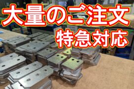 20220408 大量のご注文も翌日発送