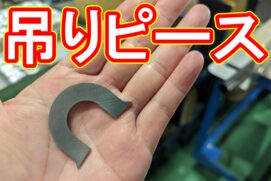 20220415　吊りピースの特急品
