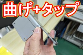 20220708  曲げ+タップでも24時間以内