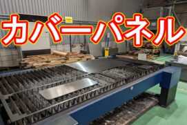 20220812　機械のカバーパネル
