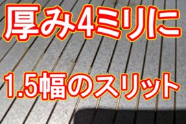 20220916　厚み4ミリのステンレスに極細スリット
