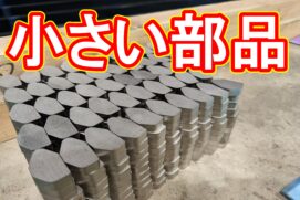 20230317　小物の特急品