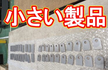 20230602 小さいモノでも特急納品