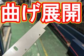 20230823　曲げの展開