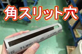 20230831　パイプに角スリット穴