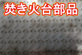 20230905 焚き火台部品
