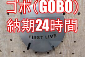 ゴボ納品　イベントに間に合いました。