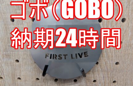 ゴボ納品　イベントに間に合いました。