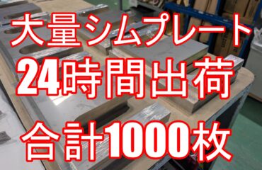 シムプレート大量品24時間で納入