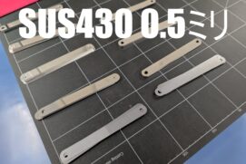 SUS430 0.5ミリ