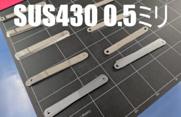 SUS430 0.5ミリ