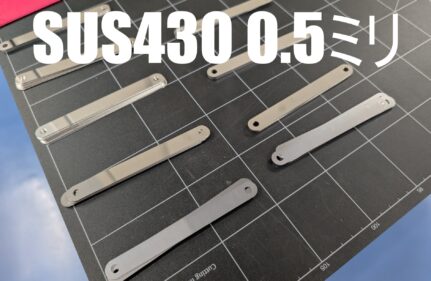 SUS430 0.5ミリ
