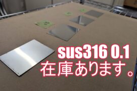 SUS316 0.1ミリ　薄板　在庫あります。