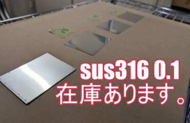 SUS316 0.1ミリ　薄板　在庫あります。