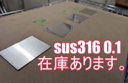 SUS316 0.1ミリ　薄板　在庫あります。