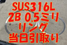 SUS316L 0.5ミリの超特急切断