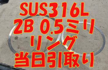 SUS316L 0.5ミリの超特急切断