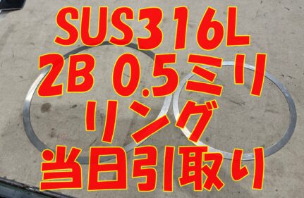 SUS316L 0.5ミリの超特急切断