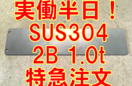 実働半日！SUS304特急注文