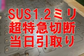ステンレス製品当日お引き取りのご注文