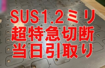 ステンレス製品当日お引き取りのご注文