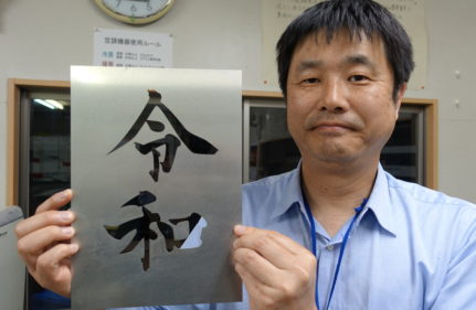 20190524 令和をレーザーで切断しました。