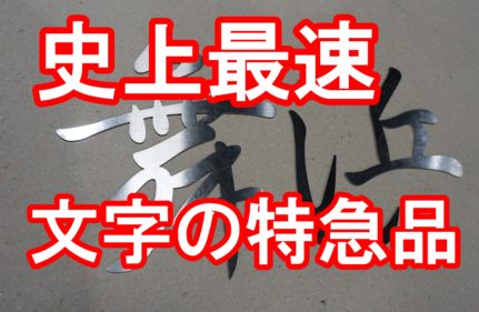20190628 切り文字の最速4時間で出荷