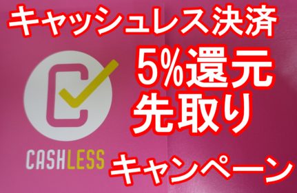 5%還元キャンペーン